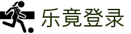 乐竟·(中国)体育智能科技股份有限公司官网
