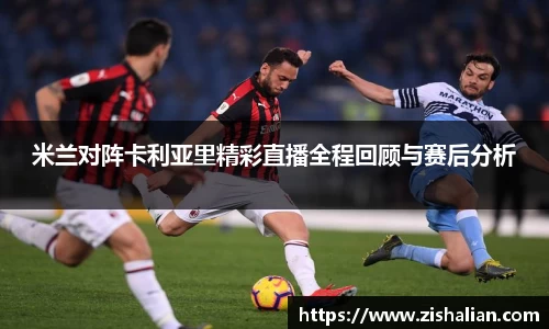 米兰对阵卡利亚里精彩直播全程回顾与赛后分析