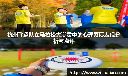 杭州飞盘队在马拉松大满贯中的心理素质表现分析与点评