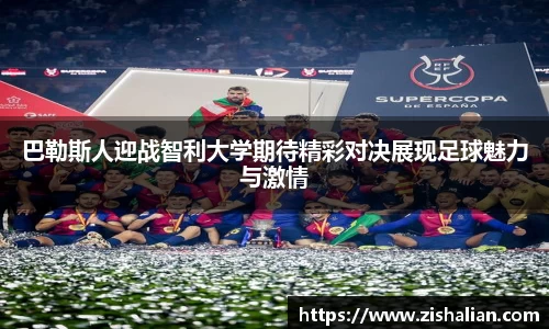 巴勒斯人迎战智利大学期待精彩对决展现足球魅力与激情