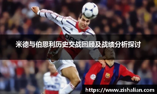 米德与伯恩利历史交战回顾及战绩分析探讨